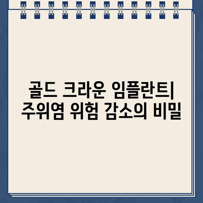 골드 크라운 임플란트| 티타늄 임플란트 주위염 예방, 효과적인 치료법 | 임플란트, 주위염, 골드 크라운, 치료