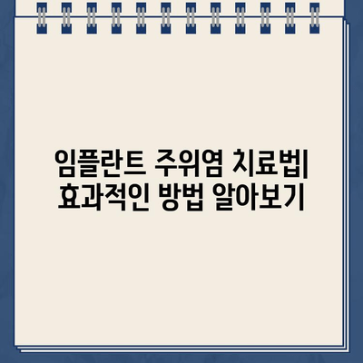 골드 크라운 임플란트| 티타늄 임플란트 주위염 예방, 효과적인 치료법 | 임플란트, 주위염, 골드 크라운, 치료