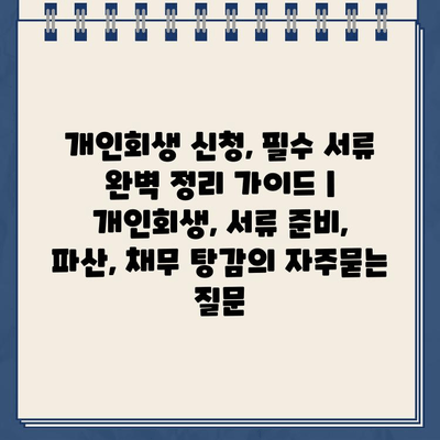 개인회생 신청, 필수 서류 완벽 정리 가이드 | 개인회생, 서류 준비, 파산, 채무 탕감