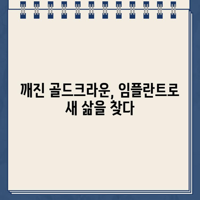 깨진 골드크라운 임플란트 치료| 성공적인 케이스 분석 | 임플란트, 골드크라운, 치료 후기, 사례