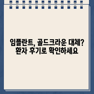 깨진 골드크라운 임플란트 치료| 성공적인 케이스 분석 | 임플란트, 골드크라운, 치료 후기, 사례