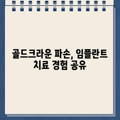 깨진 골드크라운 임플란트 치료| 성공적인 케이스 분석 | 임플란트, 골드크라운, 치료 후기, 사례