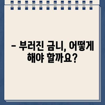 부러진 금니골드 크라운, 어떻게 해야 할까요? | 발치 후 임플란트 & 지르코니아 크라운 치료 가이드