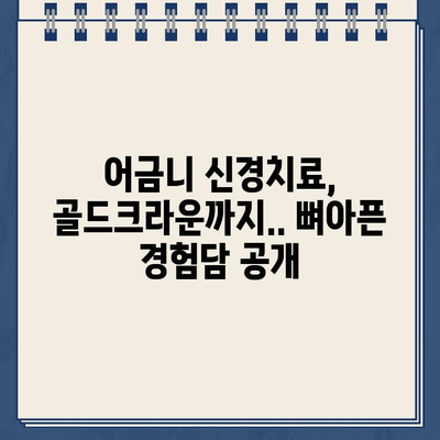 고통스러운 어금니 골드크라운 신경 치료 후기| 실제 경험담 공유 | 치과, 신경치료, 골드크라운, 통증