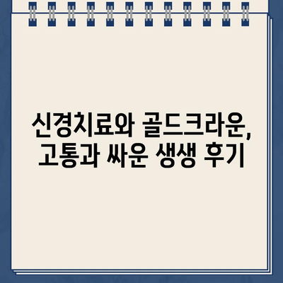 고통스러운 어금니 골드크라운 신경 치료 후기| 실제 경험담 공유 | 치과, 신경치료, 골드크라운, 통증