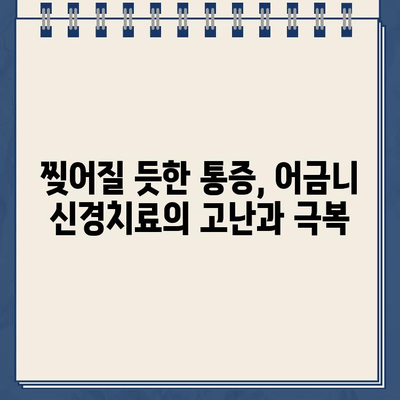 고통스러운 어금니 골드크라운 신경 치료 후기| 실제 경험담 공유 | 치과, 신경치료, 골드크라운, 통증