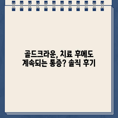 고통스러운 어금니 골드크라운 신경 치료 후기| 실제 경험담 공유 | 치과, 신경치료, 골드크라운, 통증