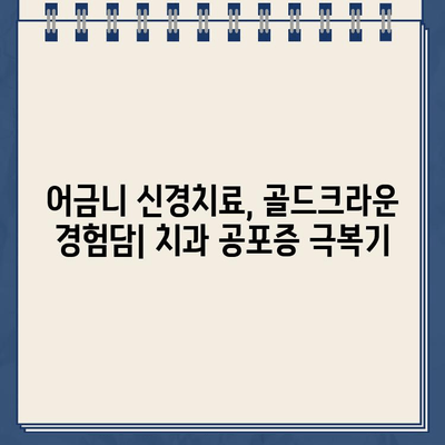 고통스러운 어금니 골드크라운 신경 치료 후기| 실제 경험담 공유 | 치과, 신경치료, 골드크라운, 통증