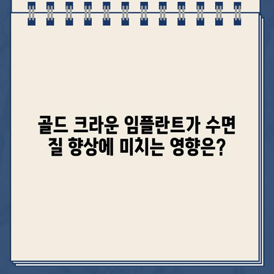 골드 크라운 임플란트, 수면의 질 향상에 도움이 될까요? | 임플란트, 수면장애, 치과