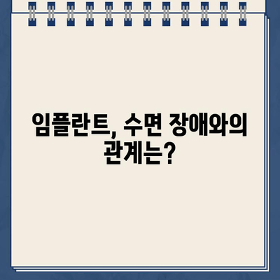 골드 크라운 임플란트, 수면의 질 향상에 도움이 될까요? | 임플란트, 수면장애, 치과