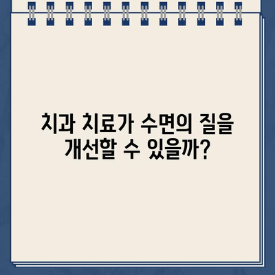 골드 크라운 임플란트, 수면의 질 향상에 도움이 될까요? | 임플란트, 수면장애, 치과