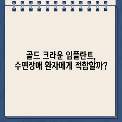 골드 크라운 임플란트, 수면의 질 향상에 도움이 될까요? | 임플란트, 수면장애, 치과