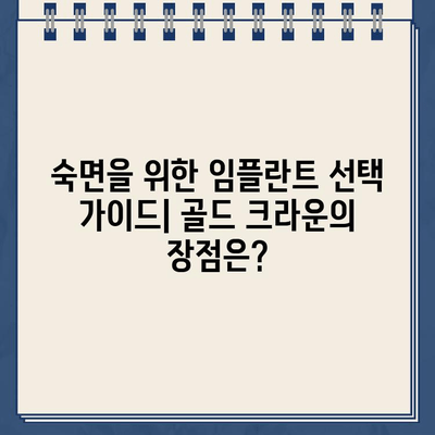 골드 크라운 임플란트, 수면의 질 향상에 도움이 될까요? | 임플란트, 수면장애, 치과