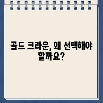 치과의사가 추천하는 골드 크라운 치료| 장점, 단점, 그리고 나에게 맞는 선택 | 골드 크라운, 치과 치료, 치아 건강, 비용