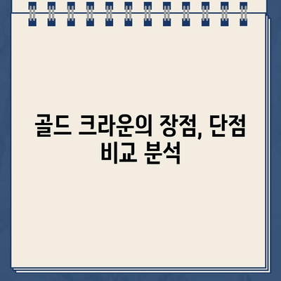 치과의사가 추천하는 골드 크라운 치료| 장점, 단점, 그리고 나에게 맞는 선택 | 골드 크라운, 치과 치료, 치아 건강, 비용