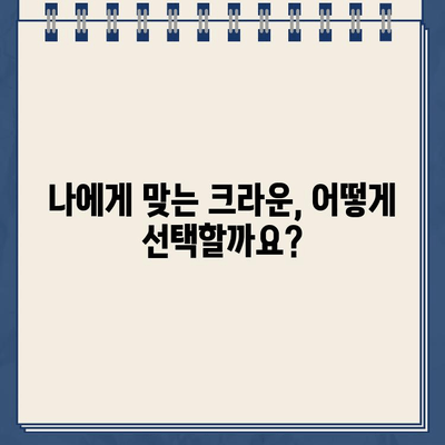 치과의사가 추천하는 골드 크라운 치료| 장점, 단점, 그리고 나에게 맞는 선택 | 골드 크라운, 치과 치료, 치아 건강, 비용