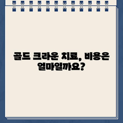 치과의사가 추천하는 골드 크라운 치료| 장점, 단점, 그리고 나에게 맞는 선택 | 골드 크라운, 치과 치료, 치아 건강, 비용