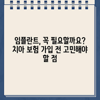 치아 보험, 임플란트 투자 가치 제대로 따져보기| 나에게 맞는 선택은? | 임플란트 비용, 보험 분석, 투자 가치 평가