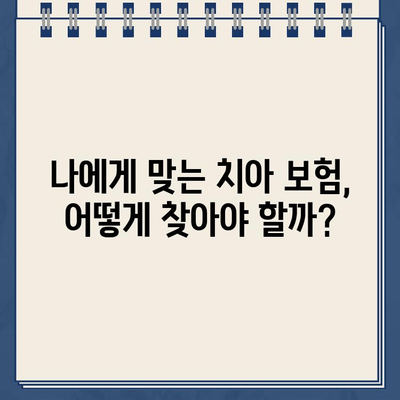 치아 보험, 임플란트 투자 가치 제대로 따져보기| 나에게 맞는 선택은? | 임플란트 비용, 보험 분석, 투자 가치 평가