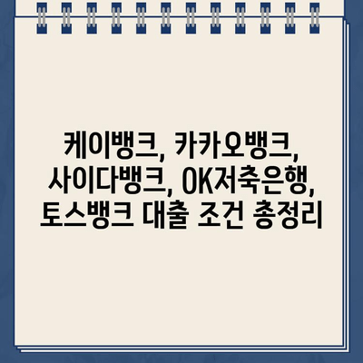 무서류 비대면 대출, 5곳 비교분석| 케이뱅크, 카카오뱅크, 사이다뱅크, OK저축은행, 토스뱅크 |  대출 조건, 금리, 한도 비교