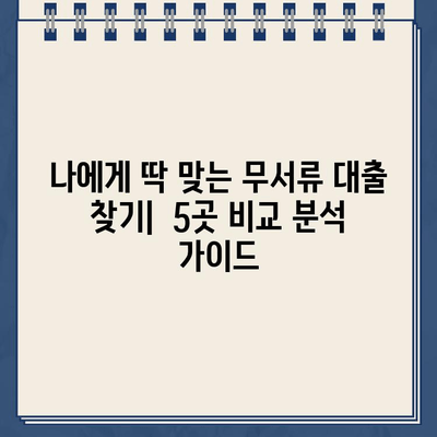 무서류 비대면 대출, 5곳 비교분석| 케이뱅크, 카카오뱅크, 사이다뱅크, OK저축은행, 토스뱅크 |  대출 조건, 금리, 한도 비교