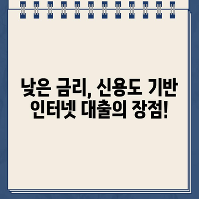 신용도 기반 인터넷 대출| 조건, 한도, 그리고 나에게 맞는 상품 찾기 | 신용등급, 금리, 대출상품 비교, 온라인 대출