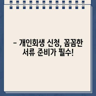 개인회생 서류, 이것만은 꼭 확인하세요! | 개인회생 준비, 서류 작성 가이드, 주의사항