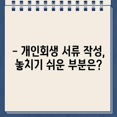 개인회생 서류, 이것만은 꼭 확인하세요! | 개인회생 준비, 서류 작성 가이드, 주의사항