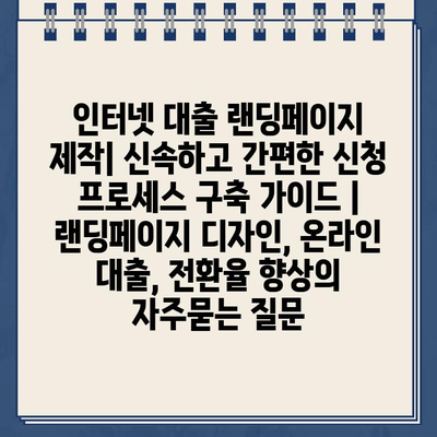 인터넷 대출 랜딩페이지 제작| 신속하고 간편한 신청 프로세스 구축 가이드 | 랜딩페이지 디자인, 온라인 대출, 전환율 향상