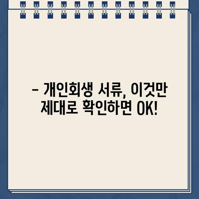 개인회생 서류, 이것만은 꼭 확인하세요! | 개인회생 준비, 서류 작성 가이드, 주의사항