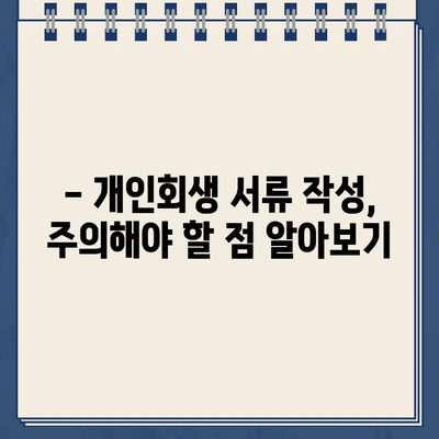 개인회생 서류, 이것만은 꼭 확인하세요! | 개인회생 준비, 서류 작성 가이드, 주의사항