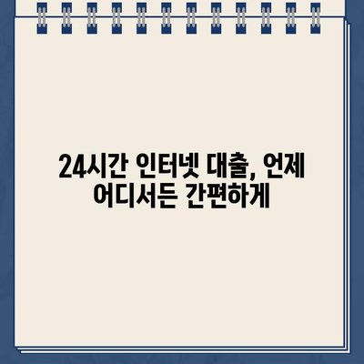 24시간 인터넷 대출 & 농협 비대면 대출, 현명하게 이용하는 방법 | 비교분석, 신청절차, 주의사항