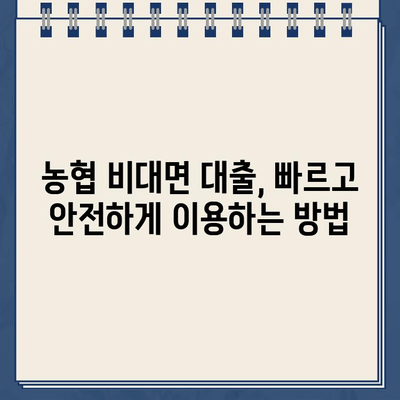 24시간 인터넷 대출 & 농협 비대면 대출, 현명하게 이용하는 방법 | 비교분석, 신청절차, 주의사항