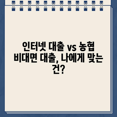 24시간 인터넷 대출 & 농협 비대면 대출, 현명하게 이용하는 방법 | 비교분석, 신청절차, 주의사항