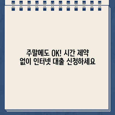 주말, 야간, 공휴일에도 OK! 바로 신청 가능한 인터넷 대출 | 비교 & 추천 | 24시간 상담