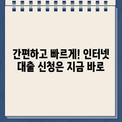 주말, 야간, 공휴일에도 OK! 바로 신청 가능한 인터넷 대출 | 비교 & 추천 | 24시간 상담