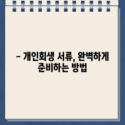 개인회생 서류, 이것만은 꼭 확인하세요! | 개인회생 준비, 서류 작성 가이드, 주의사항