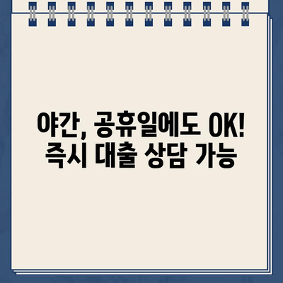 주말, 야간, 공휴일에도 OK! 바로 신청 가능한 인터넷 대출 | 비교 & 추천 | 24시간 상담