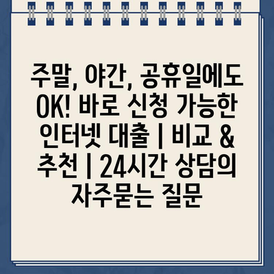 주말, 야간, 공휴일에도 OK! 바로 신청 가능한 인터넷 대출 | 비교 & 추천 | 24시간 상담