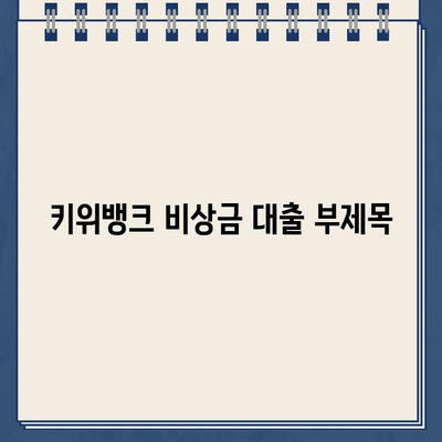 키위뱅크 비상금 대출| 300만원까지 무방문 신청, 간편하게 해결하세요! | 비상금, 소액대출, 빠른 승인