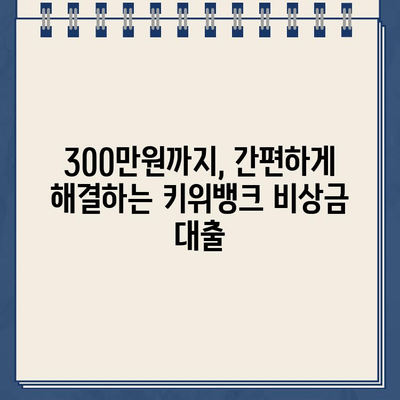 키위뱅크 비상금 대출| 300만원까지 무방문 신청, 간편하게 해결하세요! | 비상금, 소액대출, 빠른 승인