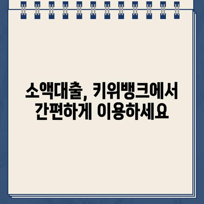 키위뱅크 비상금 대출| 300만원까지 무방문 신청, 간편하게 해결하세요! | 비상금, 소액대출, 빠른 승인