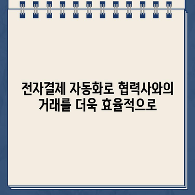 전자외담대 비대면 신청으로 협력기업 전자결제 간편 관리| 이젠 더 쉽고 효율적으로 | 비대면, 전자결제, 협력사 관리, 자동화