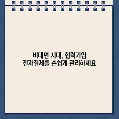 전자외담대 비대면 신청으로 협력기업 전자결제 간편 관리| 이젠 더 쉽고 효율적으로 | 비대면, 전자결제, 협력사 관리, 자동화