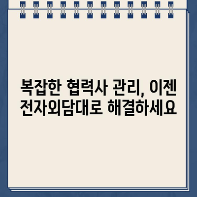 전자외담대 비대면 신청으로 협력기업 전자결제 간편 관리| 이젠 더 쉽고 효율적으로 | 비대면, 전자결제, 협력사 관리, 자동화