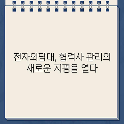 전자외담대 비대면 신청으로 협력기업 전자결제 간편 관리| 이젠 더 쉽고 효율적으로 | 비대면, 전자결제, 협력사 관리, 자동화