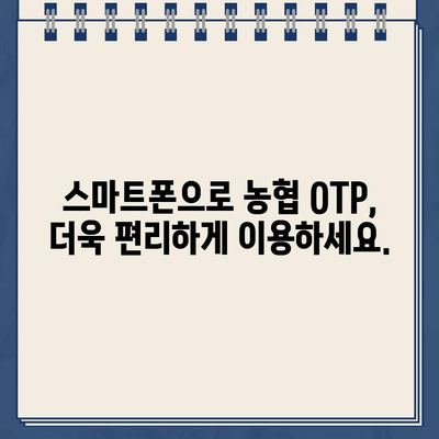 농협 스마트OTP 등록 & 사용 완벽 가이드 | 쉬운 설정, 안전한 거래