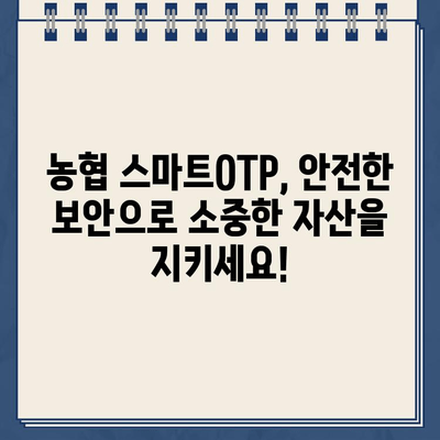 농협 스마트OTP 등록 & 사용 완벽 가이드 | 쉬운 설정, 안전한 거래