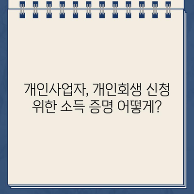 개인사업자 개인회생, 대출 탕감 받을 수 있을까요? 소득 입증 방법 완벽 가이드 | 개인회생, 대출 탕감, 소득 증명, 사업자