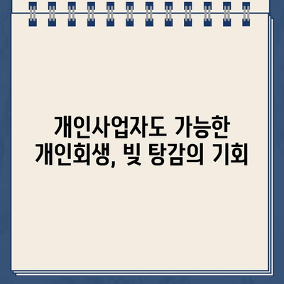 개인사업자 개인회생| 자영업자 대출 탕감 절차 완벽 가이드 | 파산, 면책, 채무 조정, 법률 상담